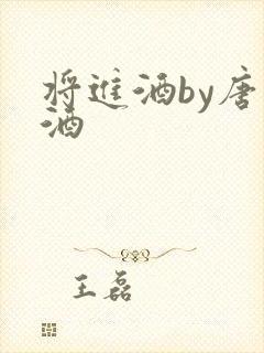 将进酒by唐卿酒