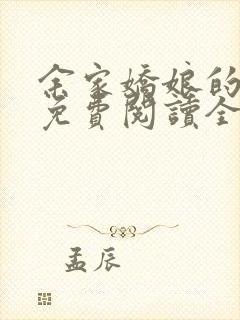 余家娇娘的小说免费阅读全文