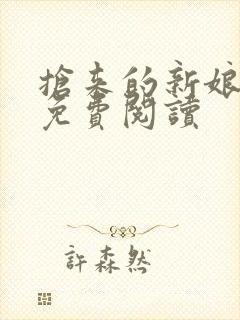 抢来的新娘全文免费阅读封面