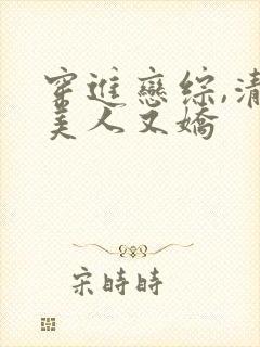 穿进恋综,清冷美人又娇