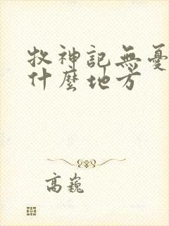 牧神记无忧乡是什么地方