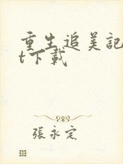 重生追美记txt下载