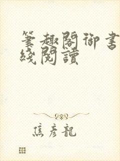 笔趣阁御书屋在线阅读封面