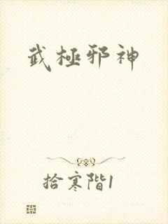 武极邪神