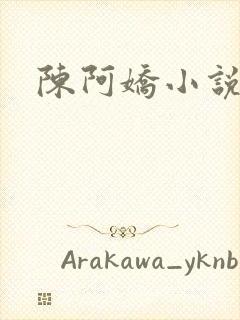 陈阿娇小说
