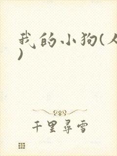 我的小狗(人外)封面