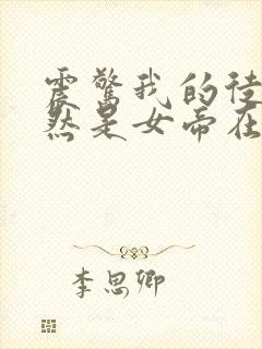 震惊我的徒弟居然是女帝在线阅读全文