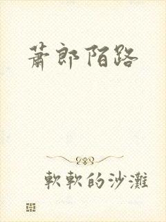 萧郎陌路