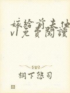 嫁给前夫他爹1v1免费阅读