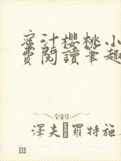 蜜汁樱桃小说免费阅读笔趣阁林妙妙