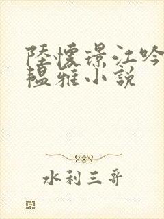 陆怀璟江吟晚苏韫雅小说