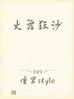 火舞狂沙封面