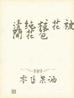 清纯校花被乞丐开花苞封面