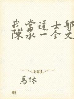 我当道士那些年陈承一全文阅读免费