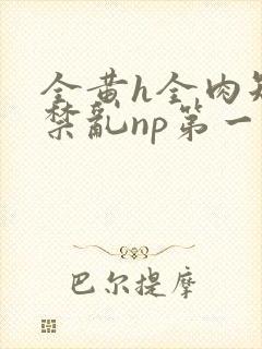 全黄h全肉短篇禁乱np第一次封面