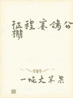 征程赛鸽公棚秋棚封面