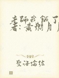 老师我饿了 作者: 黄焖月月子