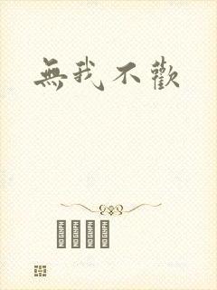 无我不欢