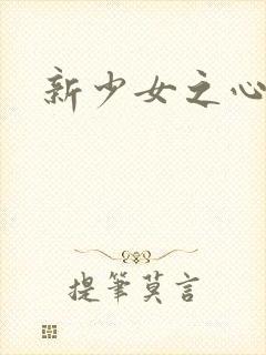 新少女之心