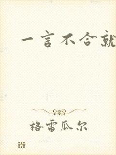 一言不合就扑倒封面