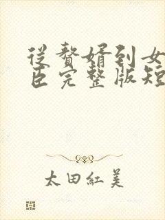 从赘婿到女帝宠臣完整版短剧