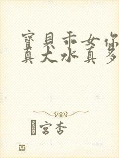 宝贝乖女你的奶真大水真多