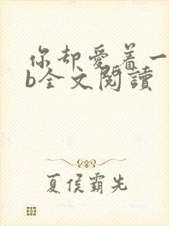 你却爱着一个sb全文阅读