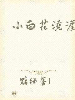 小白花浇灌日常