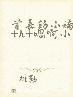 首长的小娇妻h+h+嗯啊小说