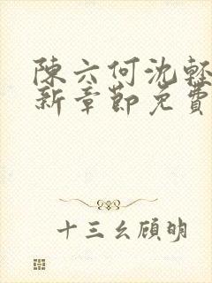 陈六何沈轻舞最新章节免费阅