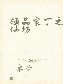 极品家丁之玉德仙坊封面