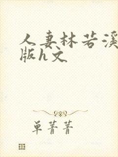 人妻林若溪绿帽版h文