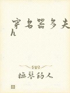 穿名器多夫巨肉h