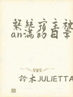 系统宿主被guan满的日常小说