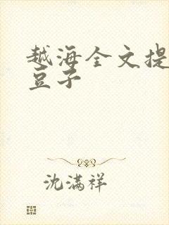 越海全文提灯小豆子