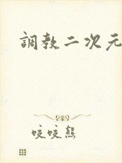 调教二次元