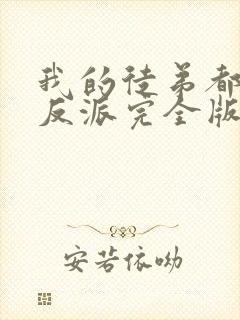 我的徒弟都是大反派完全版