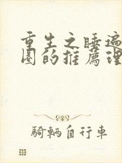 重生之睡遍娱乐圈的推荐理由