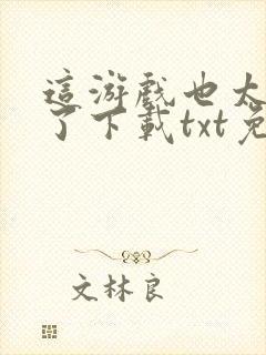 这游戏也太真实了下载txt免费下载