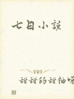 七日小说