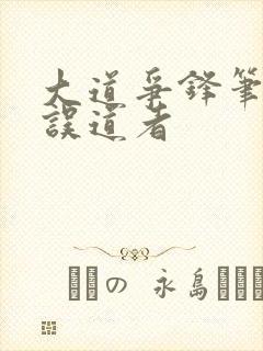 大道争锋笔趣阁误道者