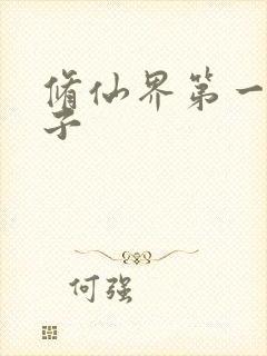 修仙界第一病秧子