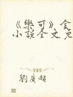 《乐可》金银花小说全文免费阅读