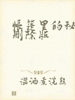 帐篷里的秘密无删除版