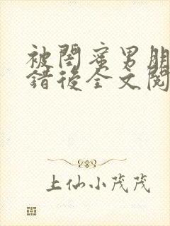 被闺蜜男朋友上错后全文阅读笔趣阁