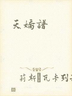 天娇谱封面