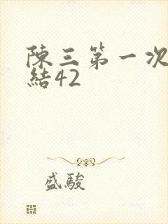 陈三第一次干白结42