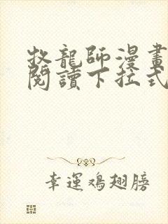 牧龙师漫画免费阅读下拉式扑飞