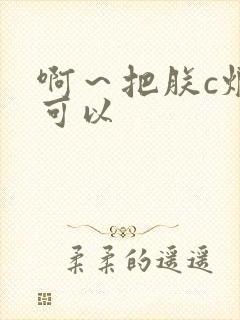 啊～把朕c烂都可以