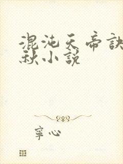 混沌天帝诀楚剑秋小说